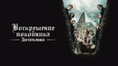Достать ножи: Воскрешение покойника – ФИЛЬМ | 2025