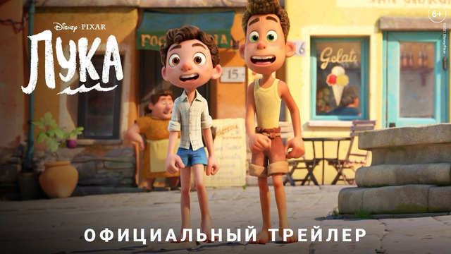 Лука – официальный трейлер