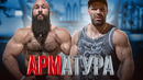 Кто Разозлил Цыпленкова? / Финал Арматура-7