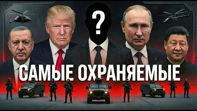 Топ 10 Самых Охраняемых Правителей Мира Секреты Непробиваемой Охраны Президентов