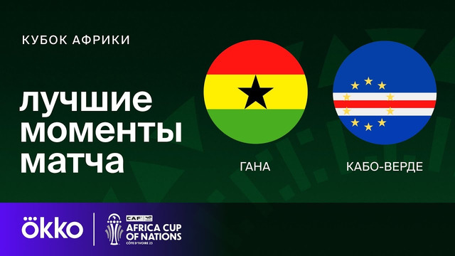Гана – Кабо-Верде | Кубок Африки 2024 | 1-тур | Обзор матча