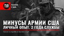 МИНУСЫ АРМИИ США. Личный опыт. 2 года службы. Иммиграция в США. Rud&Co