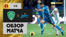 Ахмат – Зенит | Кубка России 2019/20 | 1/4-финала