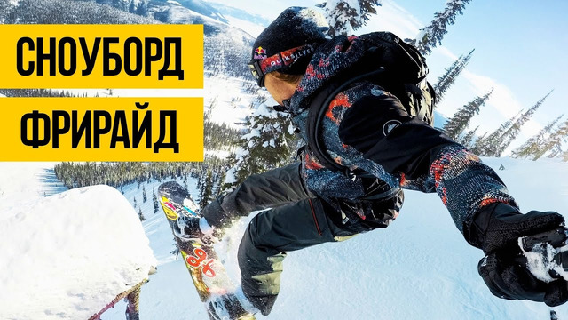 Сноуборд фрирайд по крутым горам сноубординг фристайл под музыку