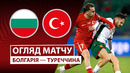 Болгария – Турция | Европейская квалификация ЧМ-2026 | 3-й тур | Обзор матча