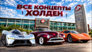 HOLDEN: Все Концепты (Hurricane, Torana GTR X, Efijy и другие…)