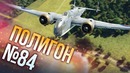 War Thunder Полигон Эпизод 84