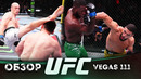 ОБЗОР UFC FN: Габриэль Бонфим – Рэнди Браун | Муслим Салихов, Урош Медич, Мэтт Шнелл, Джозеф Моралес