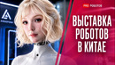 Самые СТРАННЫЕ Роботы Китая! Они Уже Почти Неотличимы от Людей | WAIC 2026