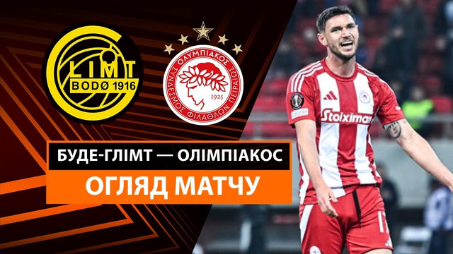 Будё-Глимт – Олимпиакос | Лига Европы 2024/25 | 1/8 финала | 1-й матч | Обзор матча