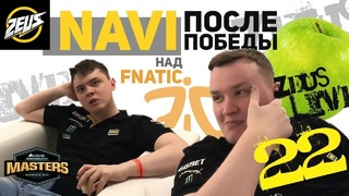[ZEUS LIVE #22]- Na’Vi После Победы над Fnatic! )