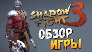 Олег Брейн – Shadow Fight 3 – Вышла! Обзор на Вебку
