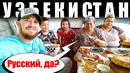 Узбекистан – как относятся к русским. Андижан – честный отзыв