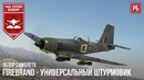 Firebrand mk.4 – универсальный штурмовик в war thunder