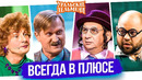 Сборник Всегда в Плюсе – Уральские Пельмени