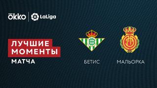 Бетис – Мальорка | Ла Лига 2021/22 | 25-й тур | Обзор матча