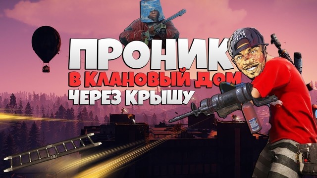 RUST ► Онлайн проникновение в Дом клана с Буром