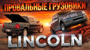 Грузовики LINCOLN – История Провала Blackwood и Mark LT