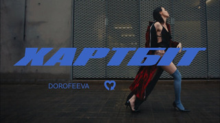 DOROFEEVA – Хартбіт (Official Music Video)