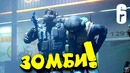 Shimoro – Зомби в Радуге, Красиво! – Rainbow Six – Siege Outbreak