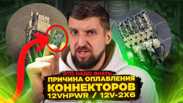Почему опять оплавляются коннекторы и что делать простому владельцу Nvidia RTX с 12VHPWR / 12V-2x6