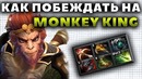 Как Побеждать на Monkey King