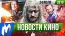 Игромания! НОВОСТИ КИНО, 24 июля (Ведьмак, Comic Con International, Мстители: Финал, Терминатор)