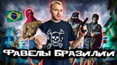 Бразилия. Фавелы: рабство, срок за кокаин и побег из тюрьмы. Опасные трущобы Рио и Сан-Паулу