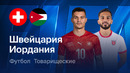 Швейцария – Иордания | Товарищеский матч 2026 | Обзор матча
