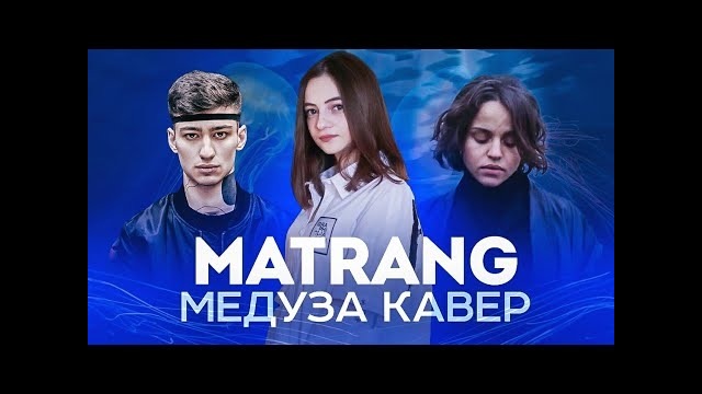 Matrang – Медуза / Мальбек – Равнодушие ft. Сюзанна (Cover by Milana Tsoroeva)