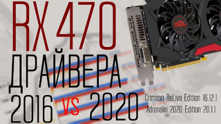 AMD RADEON – Драйвера 2016 vs 2020 – RX 470