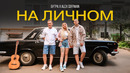 5УТРА, Alex Coffman — На личном (Клип 2024)