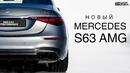 Новый Mercedes S63 AMG W223