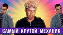 Самый крутой механик