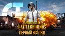 [PUBG] Playerunknown’s Battlegrounds – Первый взгляд