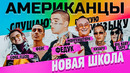 Американцы слушают русскую музыку feduk, morgenshtern, big baby tape, kizaru, pharaoh, пошлая молли