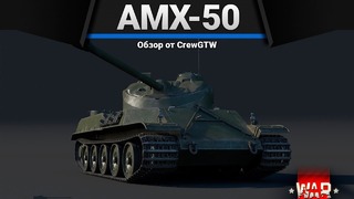 Amx-50 маусы плачут в war thunder