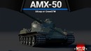 Amx-50 маусы плачут в war thunder