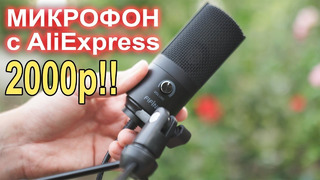 Можно ли купить хороший микрофон с AliExpress за 2000р