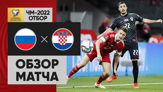 Россия – Хорватия | Чемпионат Мира 2022 | Квалификация | 4-й тур