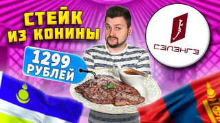 Ресторан БУРЯТ-МОНГОЛЬСКОЙ кухни / Стейк из КОНИНЫ за 1300 рублей, очень много ЖИРА / Обзор Сэлэнгэ