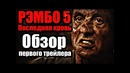 Рэмбо 5. последняя кровь – обзор первого трейлера