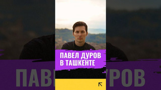 Павла Дурова заметили в Ташкенте