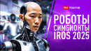Самые странные роботы 2025 года