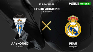 Алькояно – Реал Мадрид | Кубок Испании 2020/21 | 1/16 финал