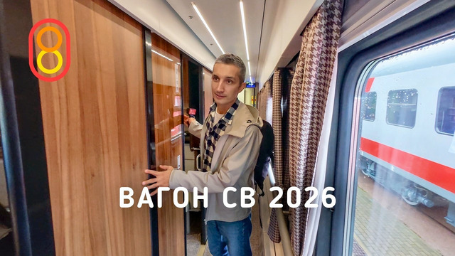 Вагон РЖД СВ 2026: больше люкса