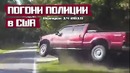Погони КОПов США Пикапы не летают! [Выпуск 14 2019]