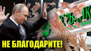 Путин простил россиянам долги! КРЕДИТ МОЖНО НЕ ОТДАВАТЬ