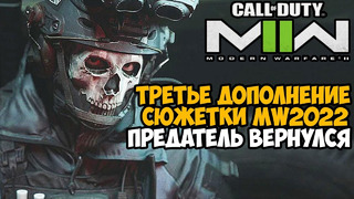 Вышло Третье Сюжетное Дополнение для Сюжетки Call of Duty Modern Warfare 2 (2022) – Атомград 3 Обзор