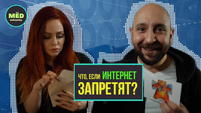 Что, если интернет запретят